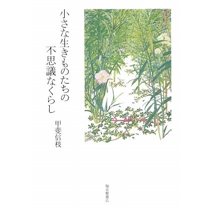 小さな生きものたちの不思議なくらし [単行本]