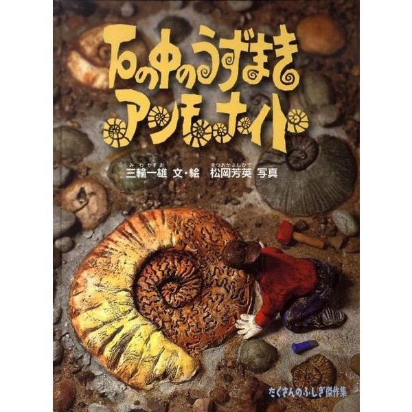 石の中のうずまきアンモナイト(たくさんのふしぎ傑作集) [絵本]