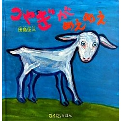 ヨドバシ Com こやぎがめえめえ 0 1 2えほん 絵本 通販 全品無料配達