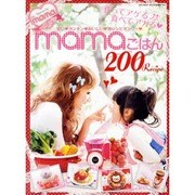 作ってアゲる食べてアガるmamaごはん200Recipe－安い・カンタン・おいしい・神レシピオンリー（INFOREST MOOK） [ムックその他]