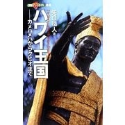 ハワイ王国―カメハメハからクヒオまで(素敵なライフスタイル選書) [単行本]