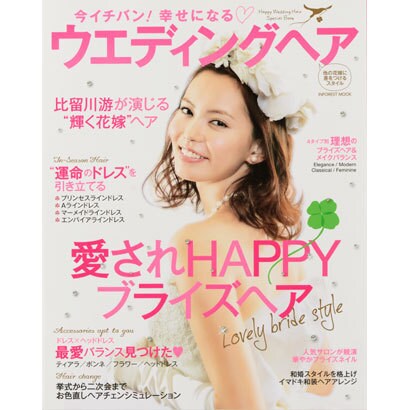 今イチバン!幸せになるウエディングヘア－他の花嫁に差をつけるスタイル（INFOREST MOOK） [ムックその他]