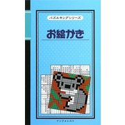 お絵かき(パズルキングシリーズ) [新書]