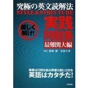 究極の英文読解法STYLE&STRUCTURE実践問題集 最難関大編 [単行本]
