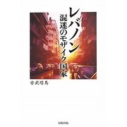 レバノン 混迷のモザイク国家 [単行本]
