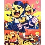 ちこく姫(Cub label―わんぱく小学校シリーズ〈5〉) [絵本]