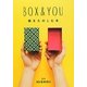 BOX & YOU―箱をたのしむ本 [単行本]