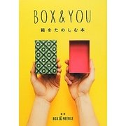 BOX & YOU―箱をたのしむ本 [単行本]