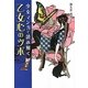 少女マンガで読み解く乙女心のツボ [単行本]