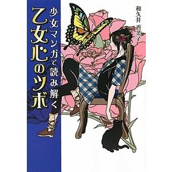 少女マンガで読み解く乙女心のツボ [単行本]