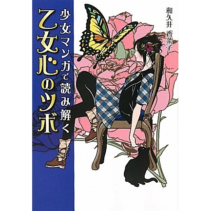 少女マンガで読み解く乙女心のツボ [単行本]