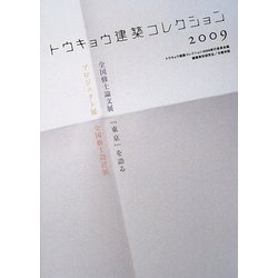 トウキョウ建築コレクション〈2009〉全国修士設計展・全国修士論文展・プロジェクト展・「東京」を語る [単行本]