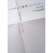 トウキョウ建築コレクション〈2009〉全国修士設計展・全国修士論文展・プロジェクト展・「東京」を語る [単行本]