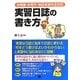 実習日誌の書き方―幼稚園・保育所・施設実習完全対応 [単行本]