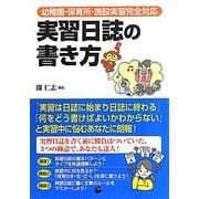実習日誌の書き方―幼稚園・保育所・施設実習完全対応 [単行本]