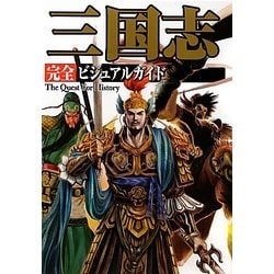 三国志完全ビジュアルガイド(The Quest For History) [単行本]