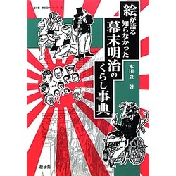 絵が語る知らなかった幕末明治のくらし事典(遊子館・歴史図像シリーズ〈6〉) [事典辞典]