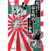 絵が語る知らなかった幕末明治のくらし事典(遊子館・歴史図像シリーズ〈6〉) [事典辞典]