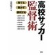 高校サッカー監督術―育てる・動かす・勝利する [単行本]