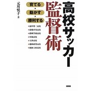 高校サッカー監督術―育てる・動かす・勝利する [単行本]