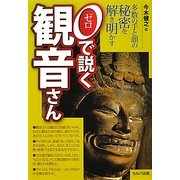 0(ゼロ)で説く観音さん―多数の手と顔の秘密を解き明かす [単行本]