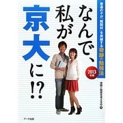なんで、私が京大に!?―普通の子が「難関校」を突破する奇跡の勉強法〈2013年版〉 [単行本]