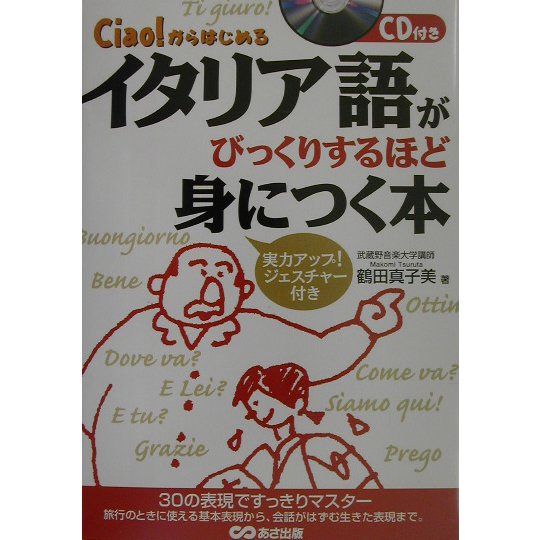 イタリア語がびっくりするほど身につく本―Ciao!からはじめる [単行本]