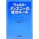 ウォルト・ディズニーの成功ルール [単行本]