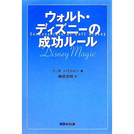 ウォルト・ディズニーの成功ルール [単行本]