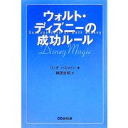 ウォルト・ディズニーの成功ルール [単行本]