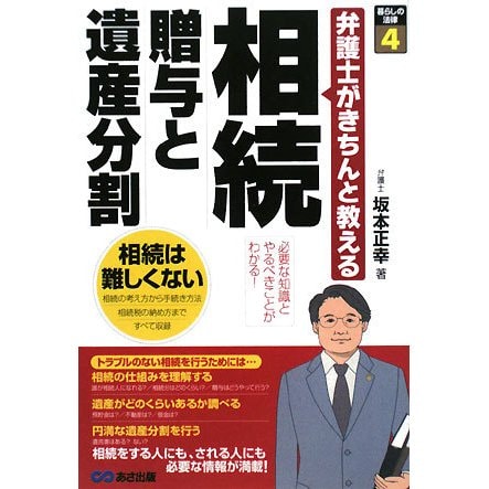 相続 贈与と遺産分割―弁護士がきちんと教える(暮らしの法律〈4〉) [単行本]