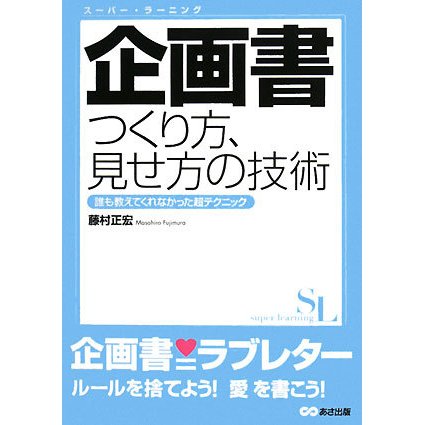 企画書つくり方、見せ方の技術―誰も教えてくれなかった超テクニック スーパー・ラーニング [単行本]