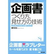 企画書つくり方、見せ方の技術―誰も教えてくれなかった超テクニック スーパー・ラーニング [単行本]