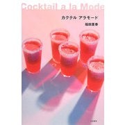 カクテルアラモード [単行本]