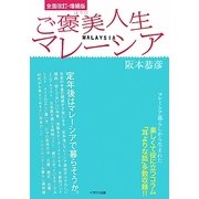 ご褒美人生マレーシア 全面改訂・増補版 [単行本]