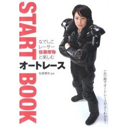 なでしこレーサー佐藤摩弥と楽しむオートレースSTART BO [単行本]