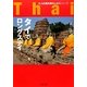 タイでロングステイ 最新版(大人の海外暮らし国別シリーズ) [単行本]