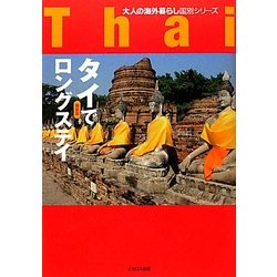 タイでロングステイ 最新版(大人の海外暮らし国別シリーズ) [単行本]