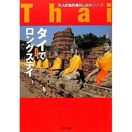 タイでロングステイ 最新版(大人の海外暮らし国別シリーズ) [単行本]