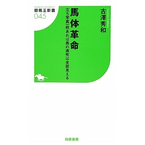 馬体革命―立ち写真一枚あれば馬の適性は全部見える(競馬王新書) [新書]