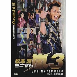 ミニマム嵐〈3〉松本潤 [単行本]