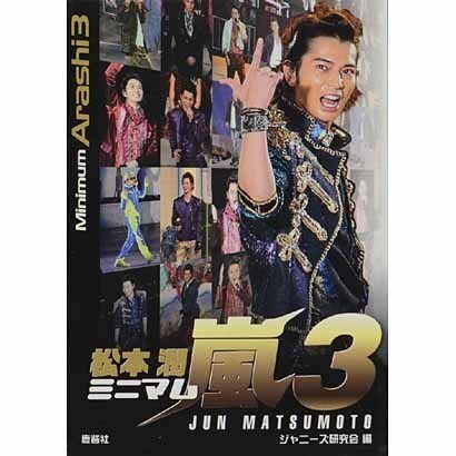 ミニマム嵐〈3〉松本潤 [単行本]