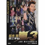 ミニマム嵐〈3〉松本潤 [単行本]