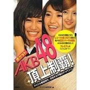 ポケットAKB48頂上制覇! [単行本]