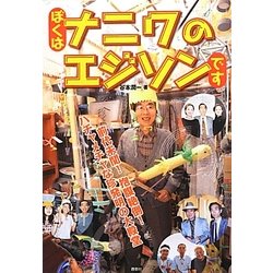 ぼくはナニワのエジソンです [単行本]