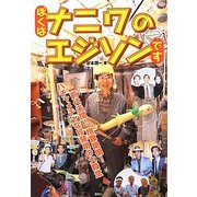 ぼくはナニワのエジソンです [単行本]