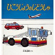 ひこうじょうのじどうしゃ(幼児絵本シリーズ) [絵本]