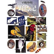 野鳥記 [図鑑]