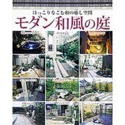 モダン和風の庭－ほっこりなごむ和の癒し空間 全500点（ブティック・ムック No. 903） [ムックその他]