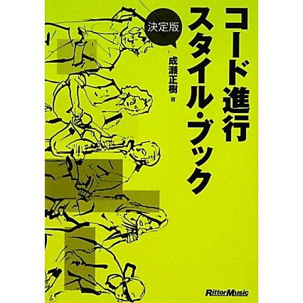 決定版 コード進行スタイル・ブック [単行本]
